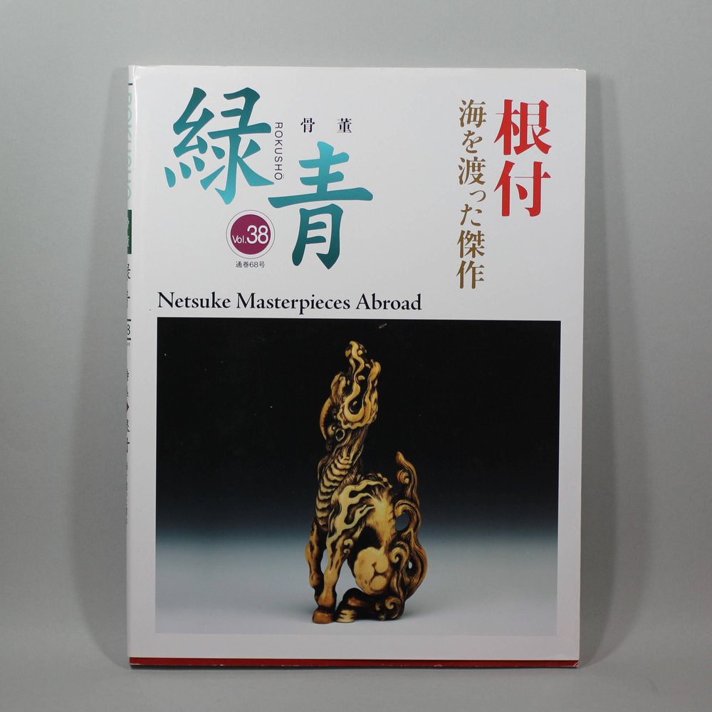 Y794 Book Netsuke Masterpieces Abroad, Rokusho Vol.38 